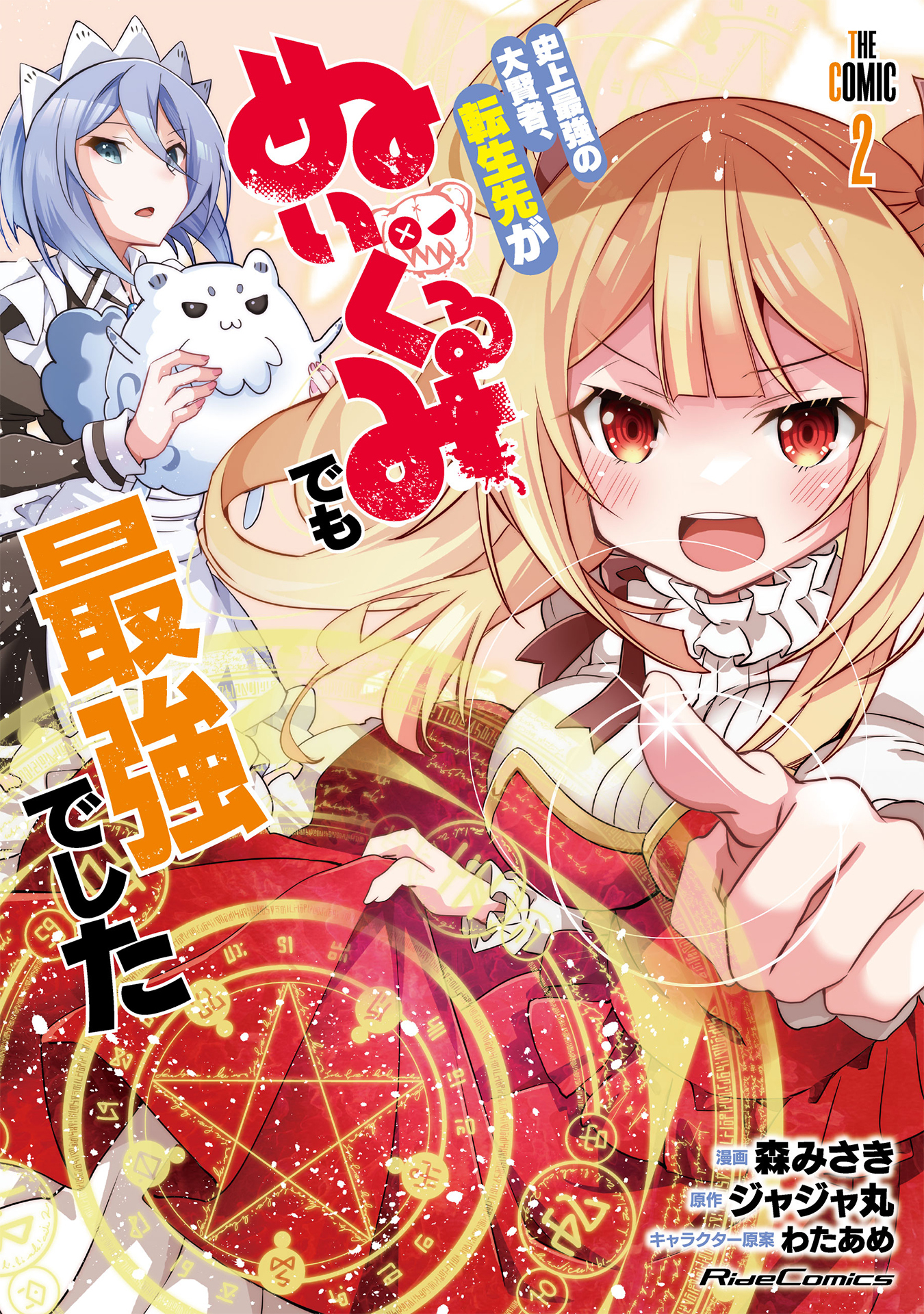 史上最強の大賢者、転生先がぬいぐるみでも最強でした THE COMIC 2【電子限定おまけ付き】
