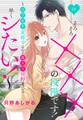 【期間限定 無料お試し版】そろそろ×××の段階です!~コワモテ東郷寺さんと箱入り宮野ちゃんは早くシたい!~【単話売】 1話