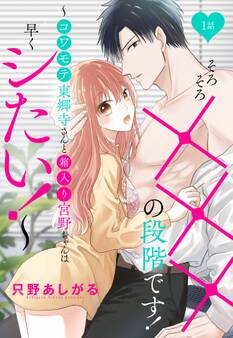 【期間限定 無料お試し版】そろそろ×××の段階です!~コワモテ東郷寺さんと箱入り宮野ちゃんは早くシたい!~【単話売】 1話