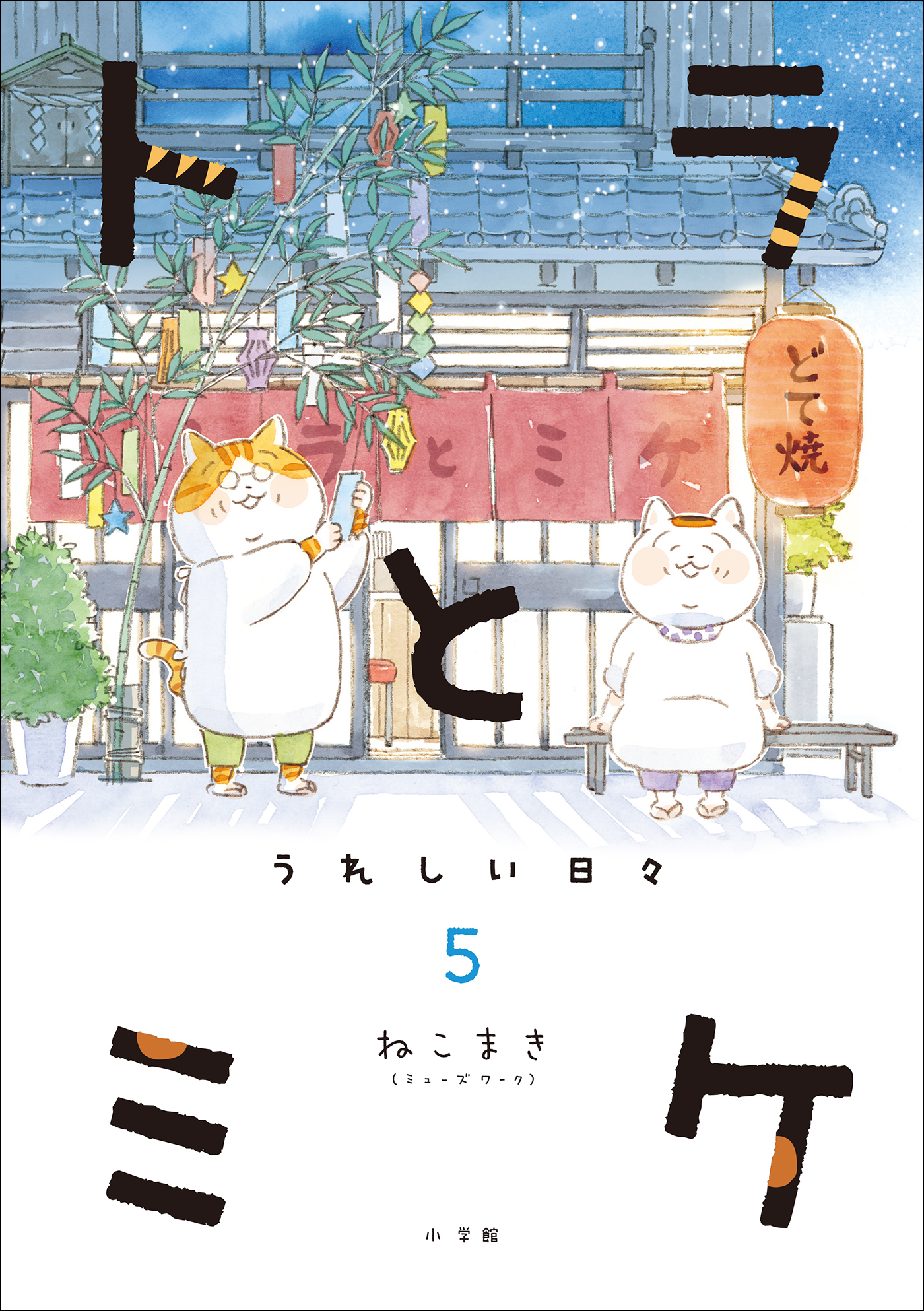 トラとミケ 5  ～うれしい日々～