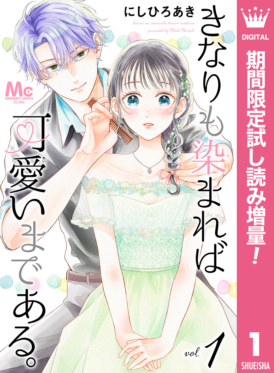 きなりも染まれば可愛いまである。【期間限定試し読み増量】 1