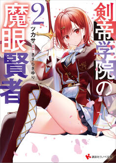 剣帝学院の魔眼賢者