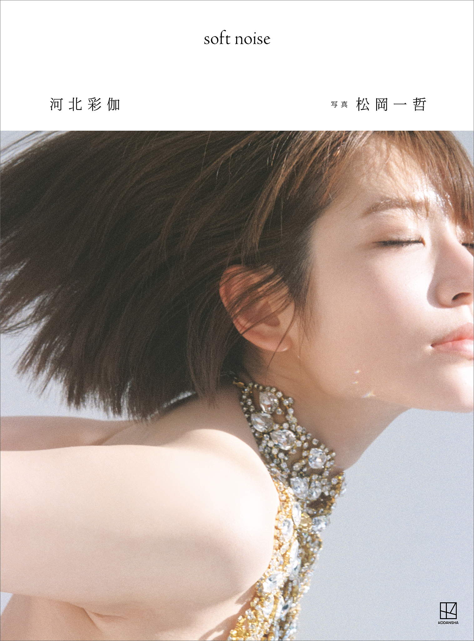 【電子版だけの特典３０ページ付き】河北彩伽写真集　ｓｏｆｔ　ｎｏｉｓｅ
