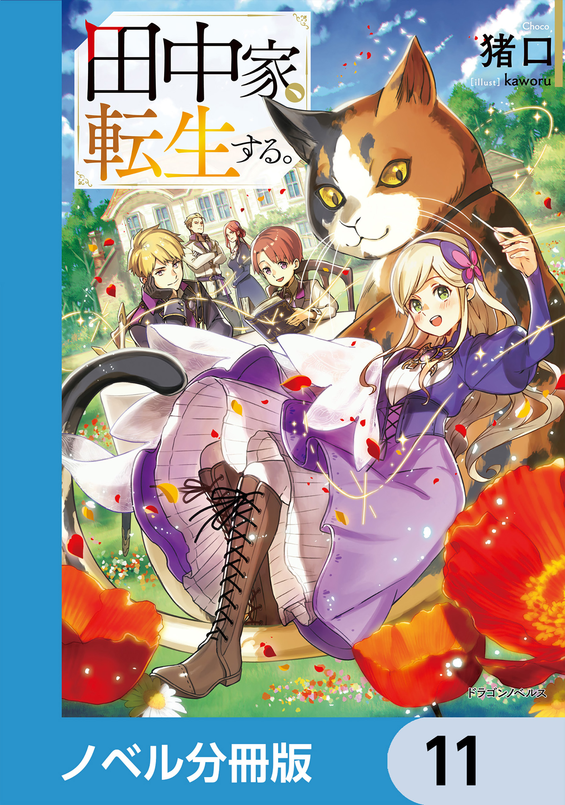 田中家、転生する。【分冊版】　11