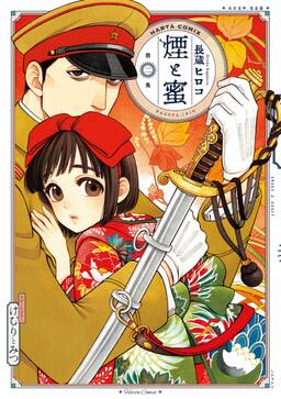 煙と蜜 無料 試し読みなら Amebaマンガ 旧 読書のお時間です 煙と蜜 無料 試し読みなら Amebaマンガ 旧 読書のお時間です