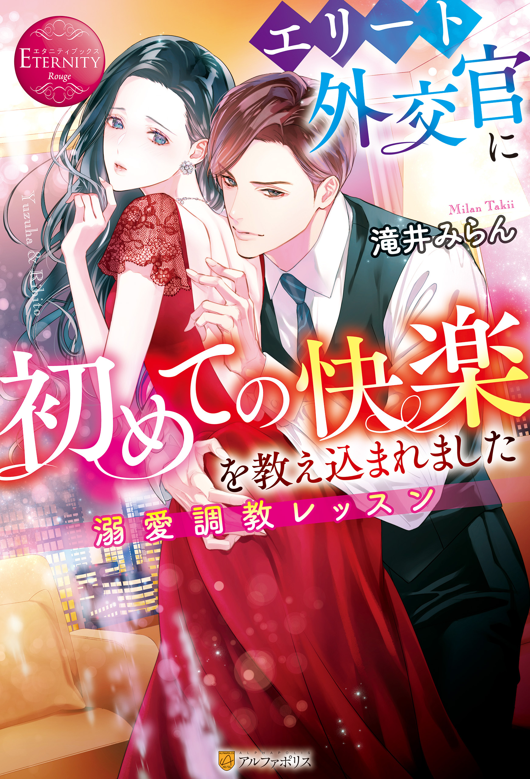 エリート外交官に初めての快楽を教え込まれました　～溺愛調教レッスン～