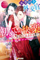 エリート外交官に初めての快楽を教え込まれました ~溺愛調教レッスン~