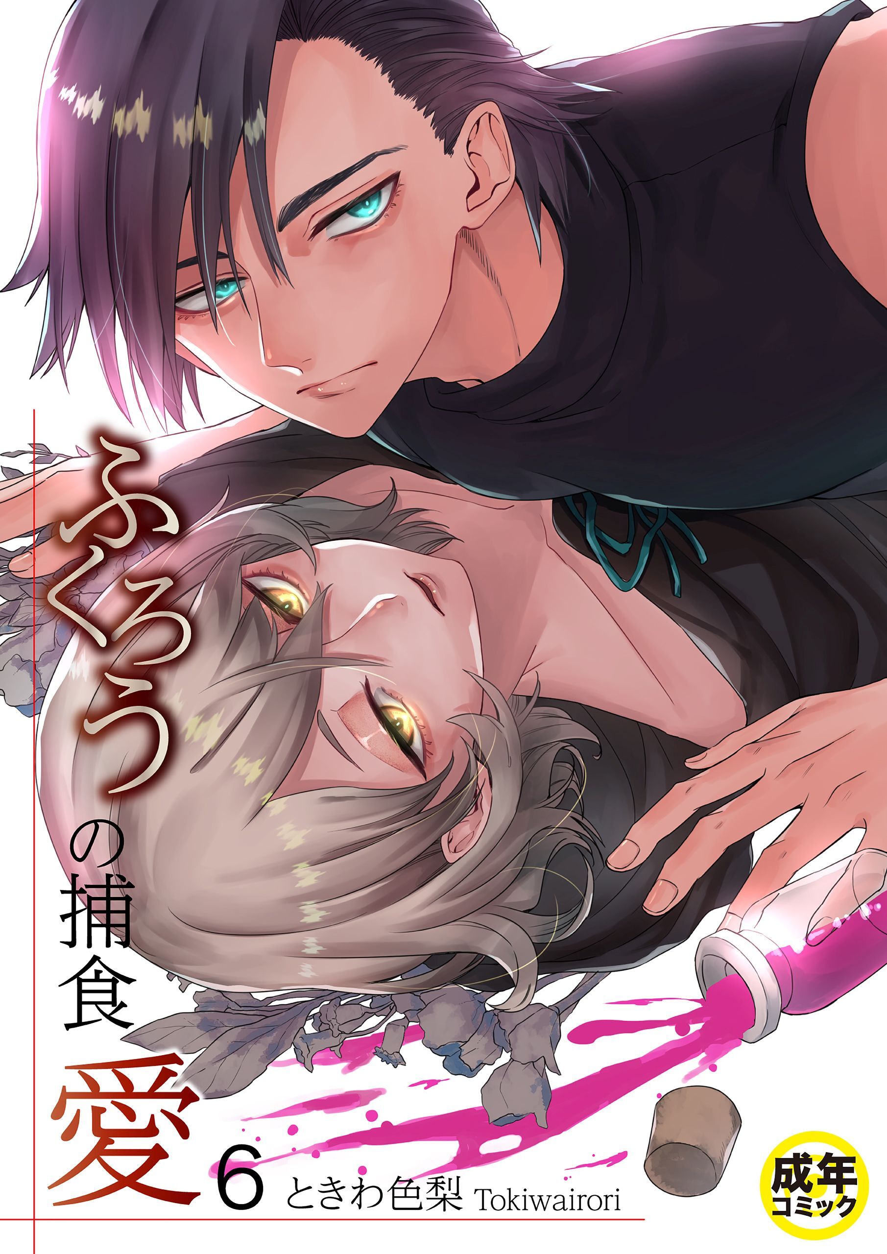 ふくろうの捕食愛【18禁】