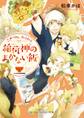 こぎつね、わらわら 稲荷神のまかない飯
