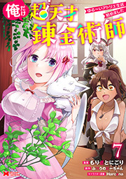 俺だけ超天才錬金術師　ゆる～いアトリエ生活始めました(コミック) ： 7