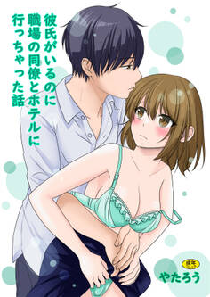 彼氏がいるのに職場の同僚とホテルに行っちゃった話