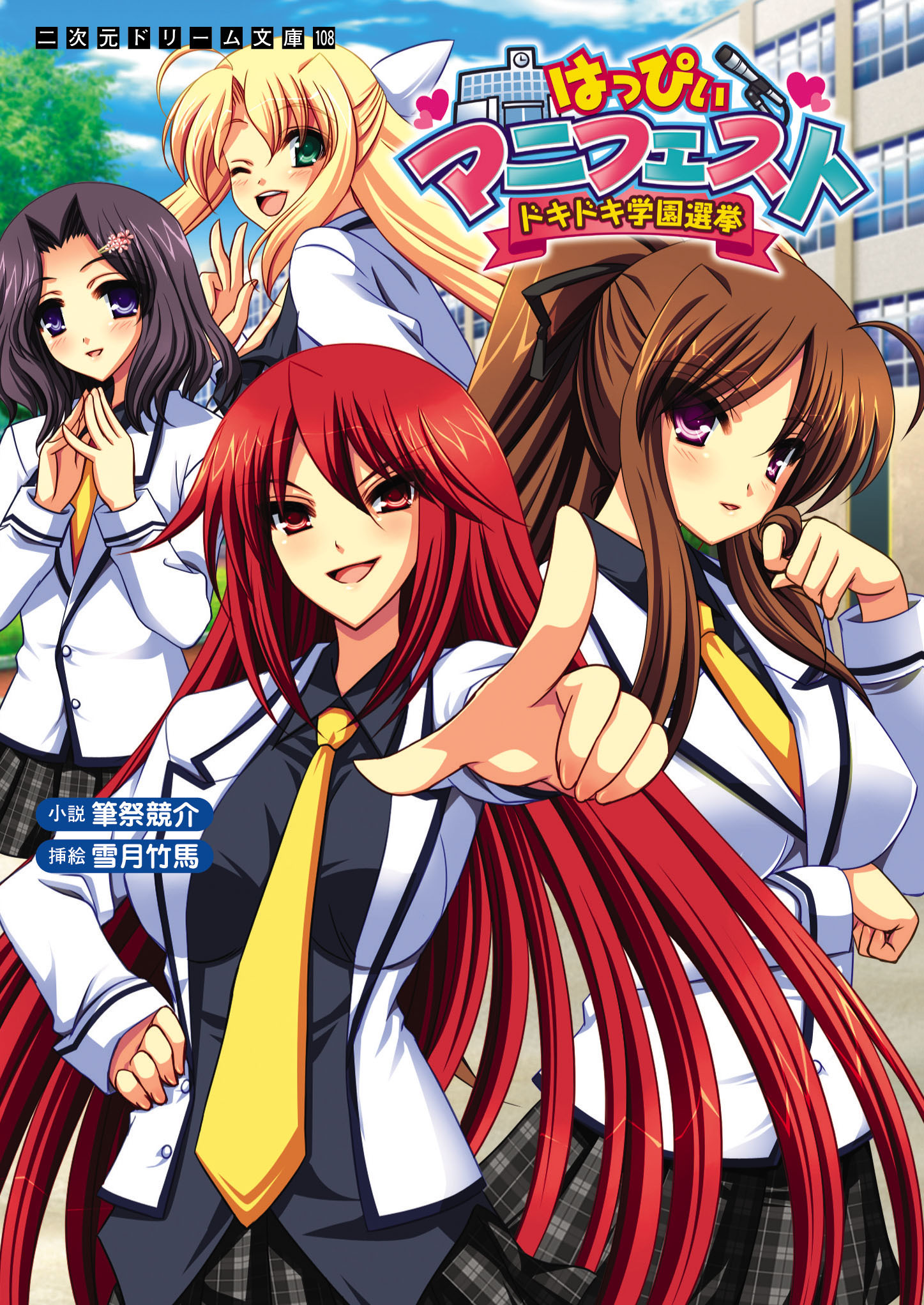 はっぴぃマニフェスト　ドキドキ学園選挙