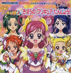 Yes! プリキュア5(1)きぼうの プリキュア たんじょう!