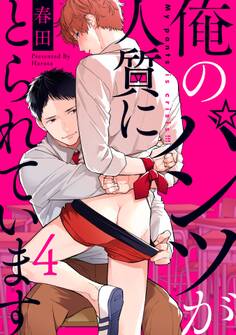 俺のパンツが人質にとられています 4【単話売】