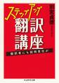 ステップアップ翻訳講座 ──翻訳者にも説明責任が