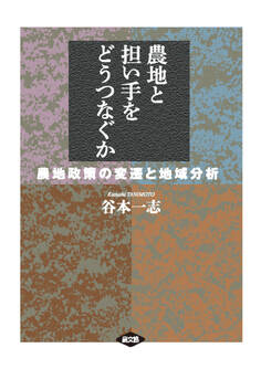 農地と担い手をどうつなぐか
