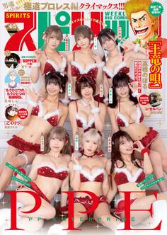 週刊ビッグコミックスピリッツ 2026年4・5合併号【デジタル版限定グラビア増量「PPE」】(2025年12月22日発売号)