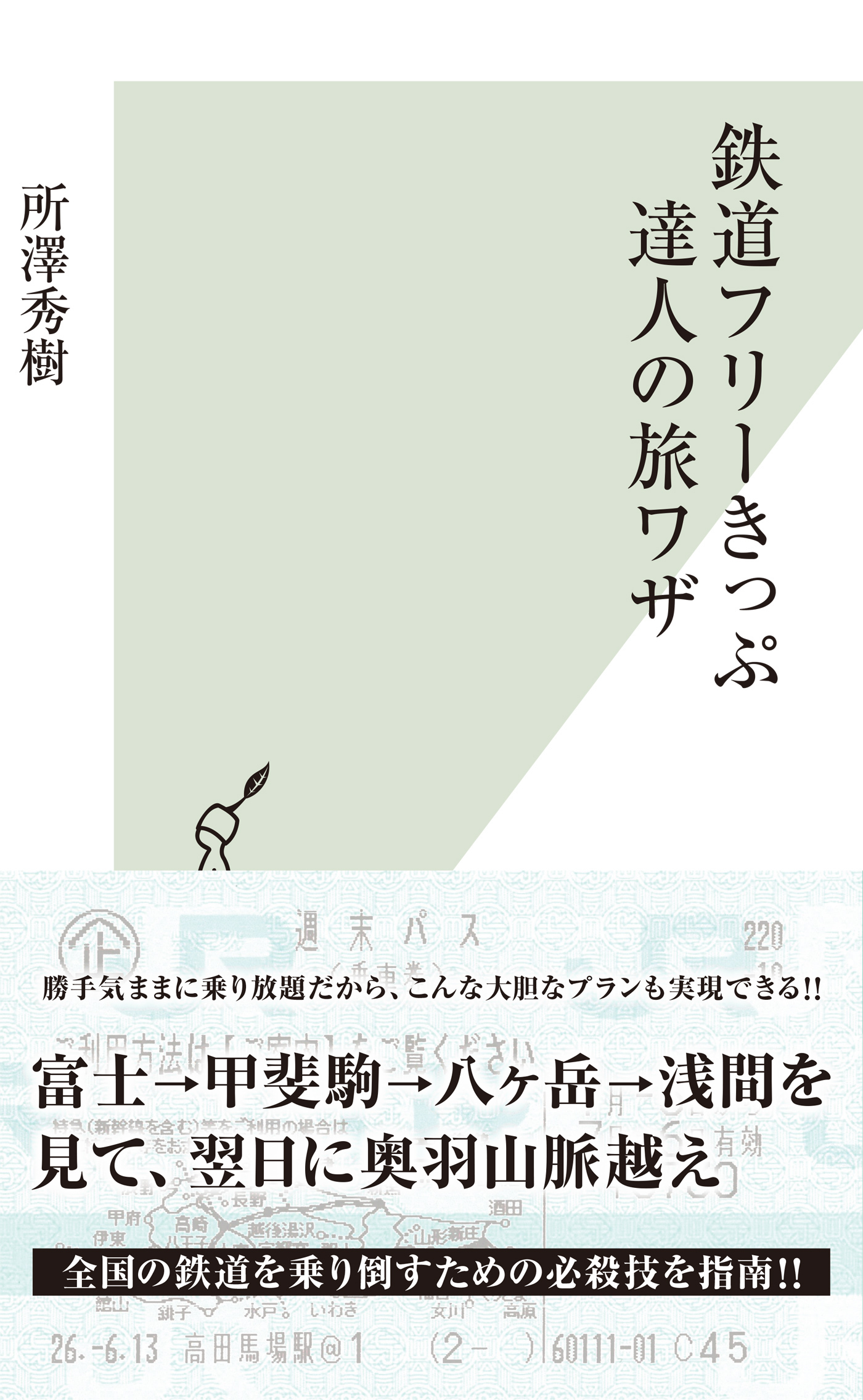 鉄道フリーきっぷ　達人の旅ワザ
