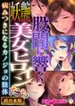【期間限定 試し読み増量版】股間に響く妖艶美女ヒロインたち ~病みつきになるカノジョの肢体~【超合本シリーズ】