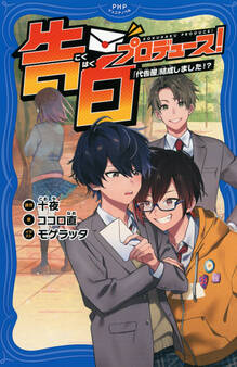 告白プロデュース!