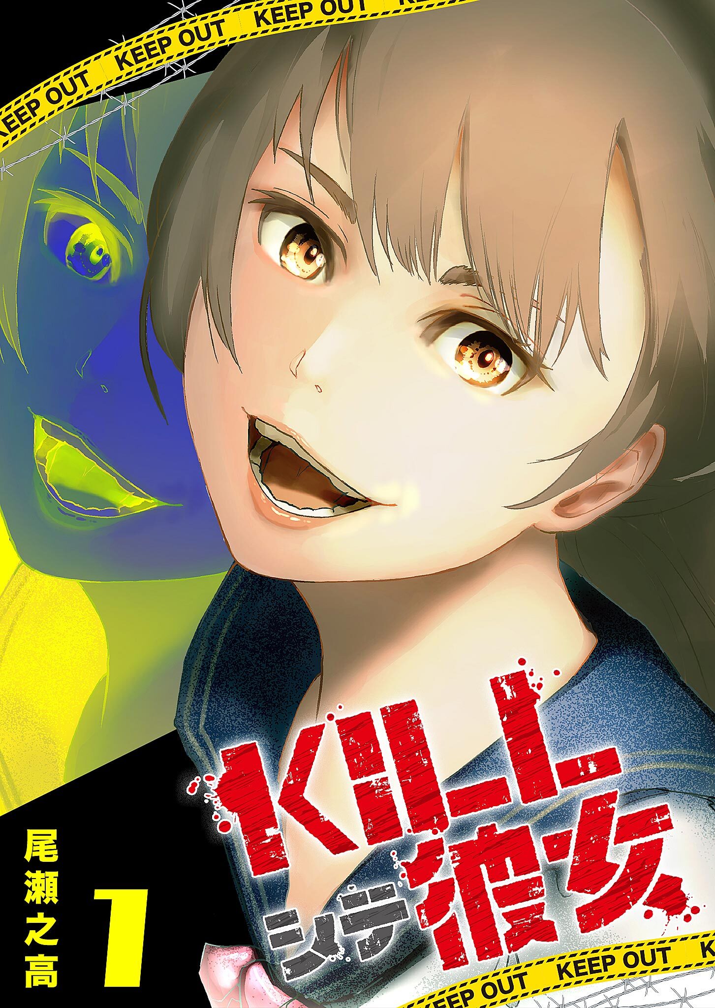 【期間限定 無料お試し版】KILLシテ彼女（１）