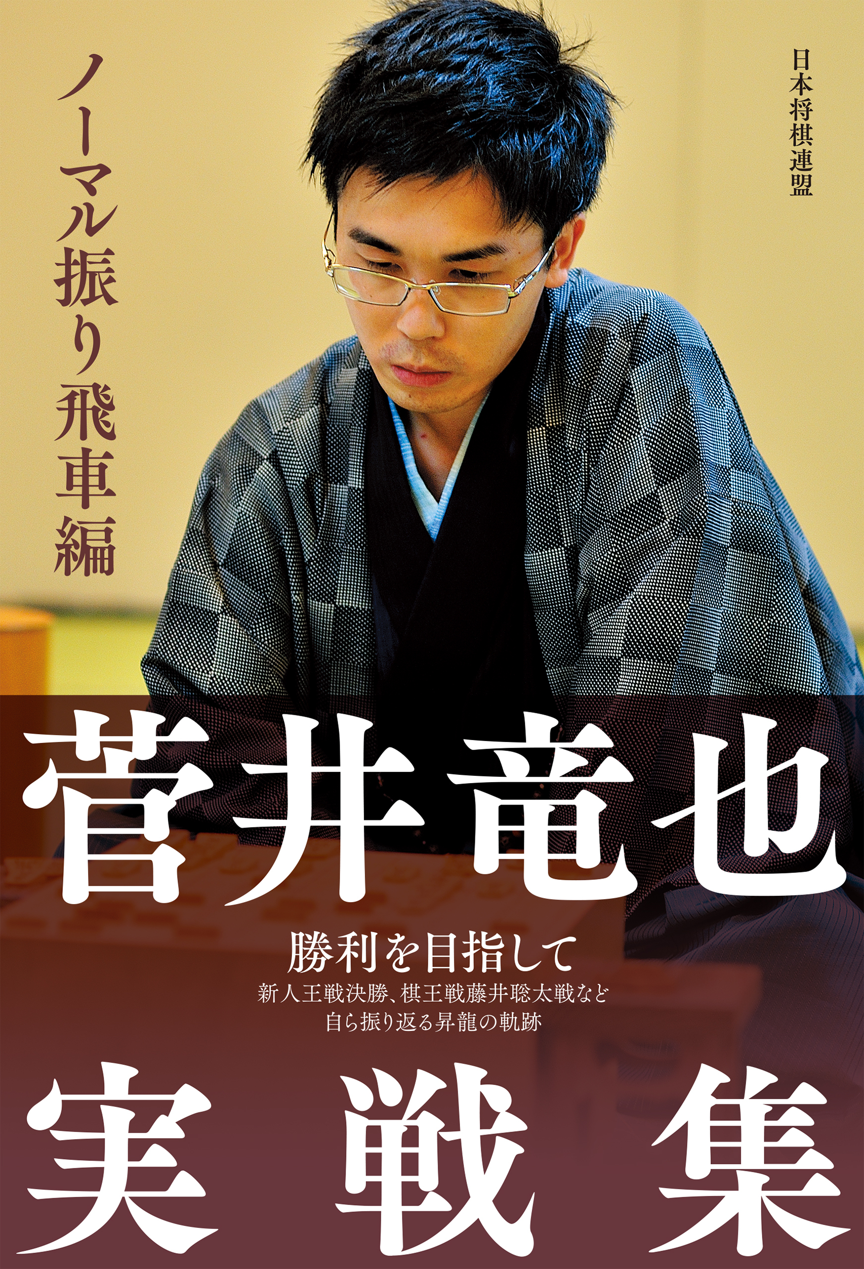 菅井竜也実戦集 ノーマル振り飛車編