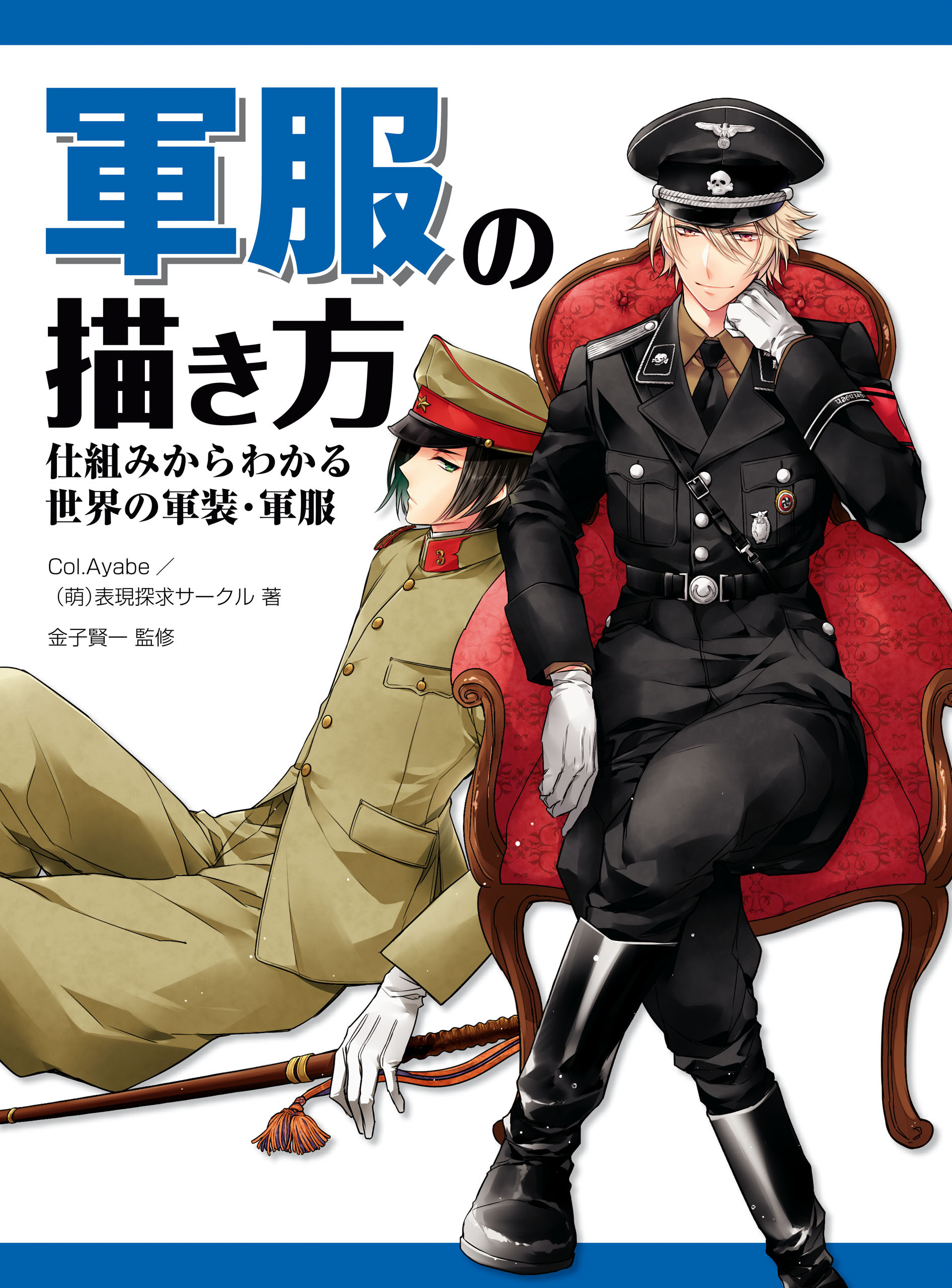 軍服の描き方　仕組みからわかる世界の軍装・軍服