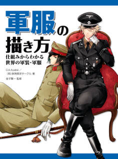 軍服の描き方 仕組みからわかる世界の軍装・軍服