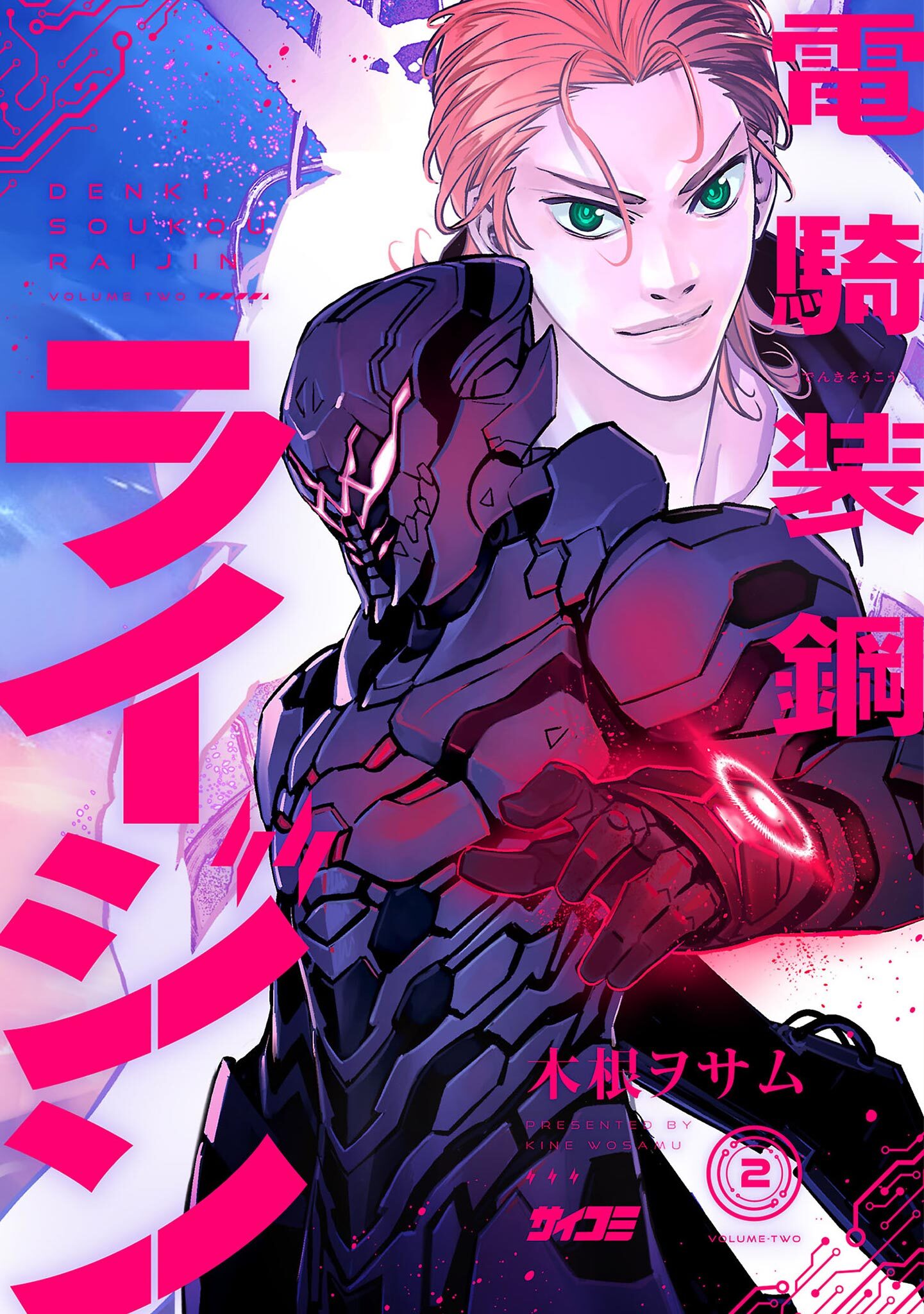 【期間限定　無料お試し版　閲覧期限2026年9月1日】電騎装鋼 ライジン 2