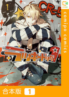 【合本版】ラッキードッグ11巻