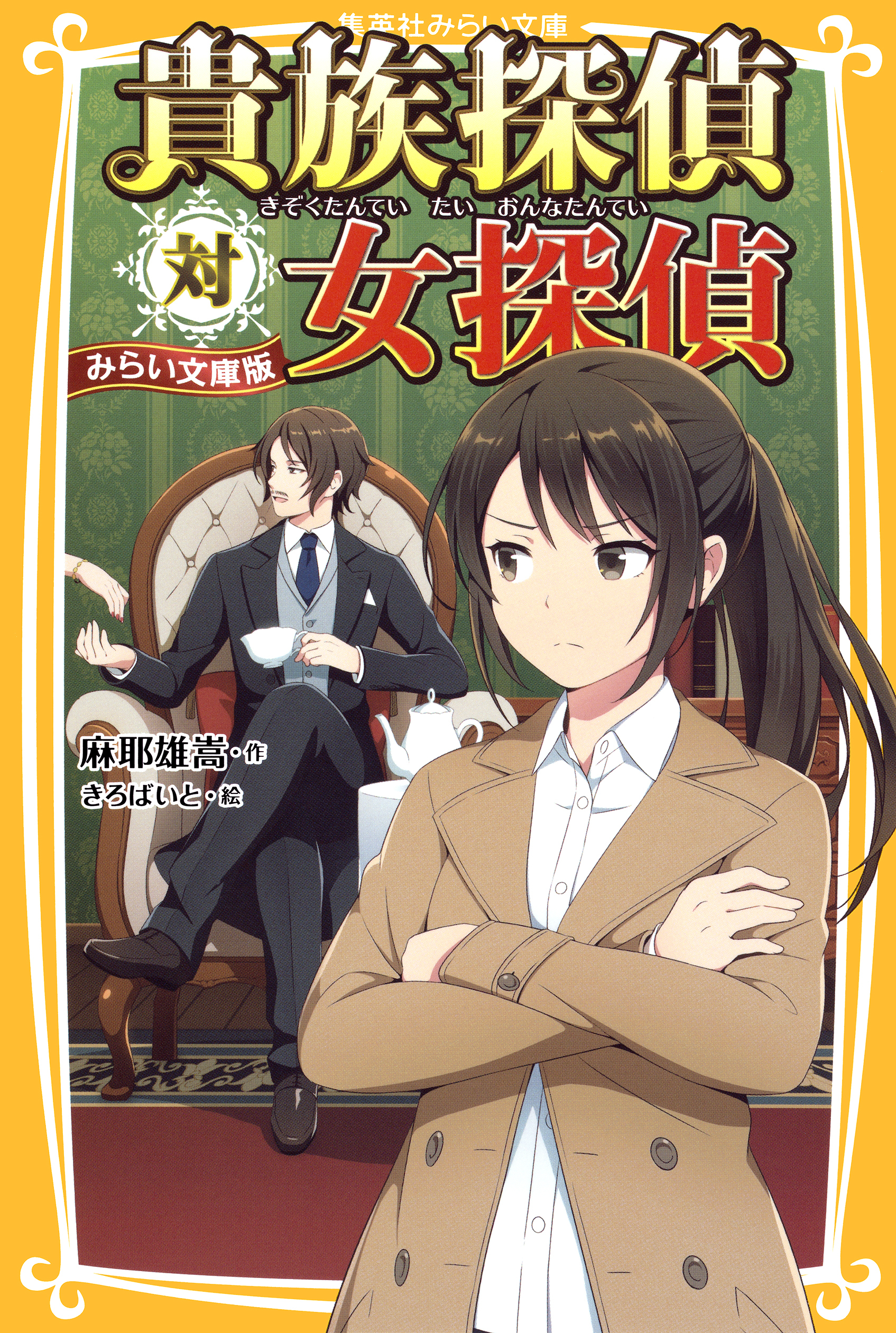 貴族探偵対女探偵　みらい文庫版