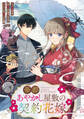 帝都あやかし屋敷の契約花嫁 【連載版】: 17