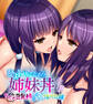 ひょんなことから姉妹丼生活 ~ドスケベ巨乳姉とむっつりつるぺた妹~