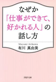 なぜか「仕事ができて、好かれる人」の話し方