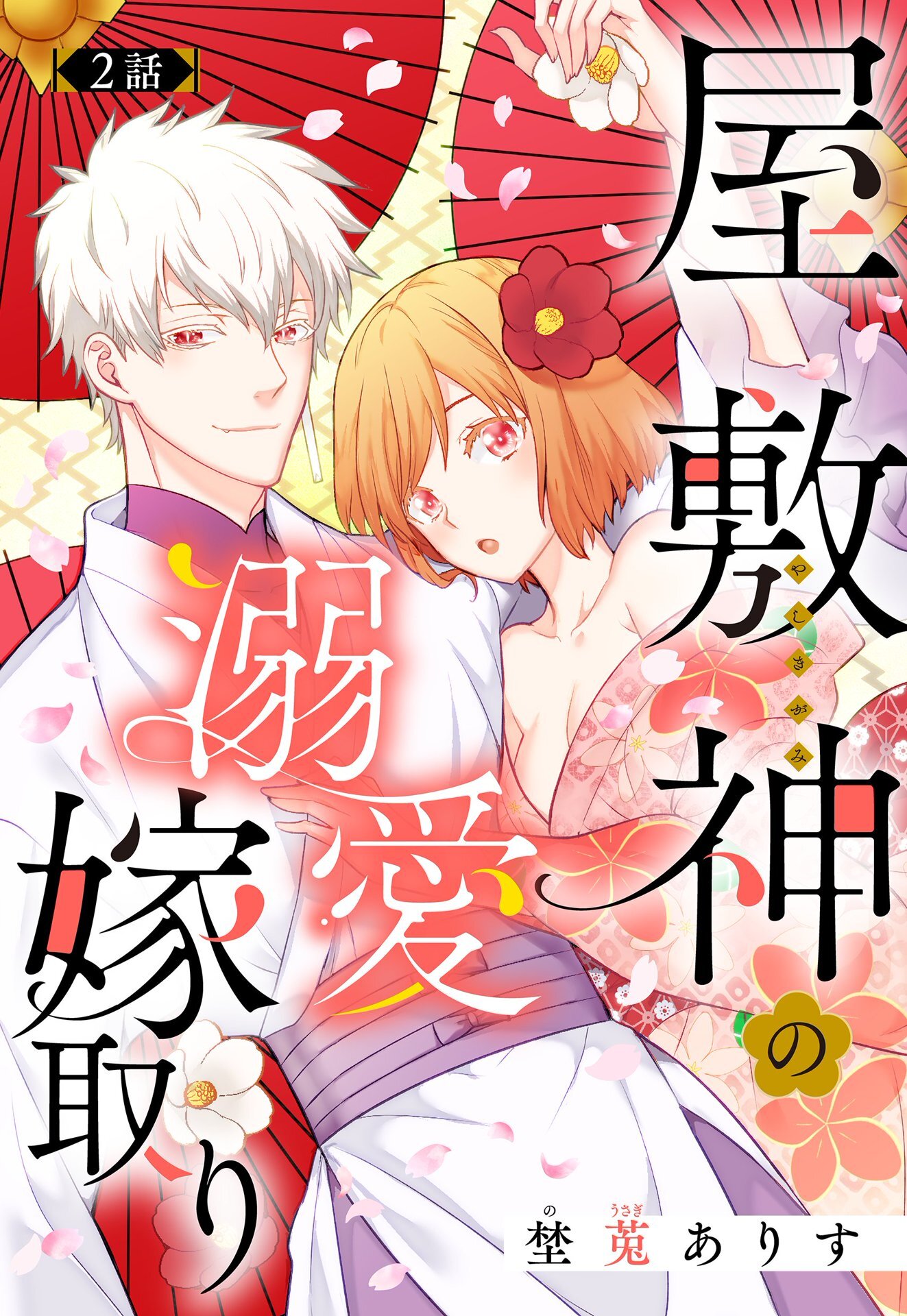 【期間限定　無料お試し版】屋敷神の溺愛嫁取り【単話売】 2話