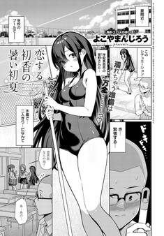 恋する初香の暑い初夏