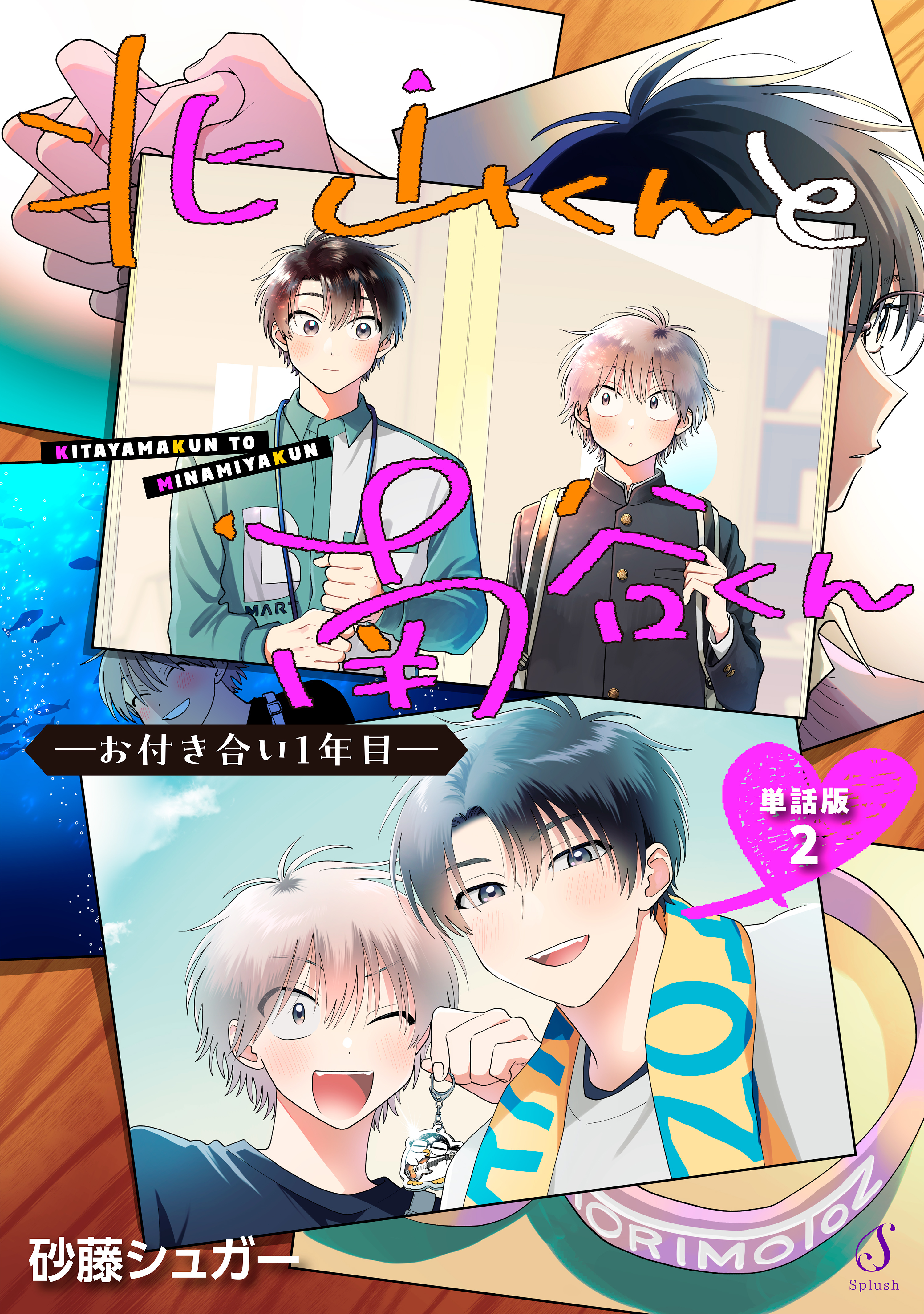 北山くんと南谷くん　―お付き合い1年目―　単話版