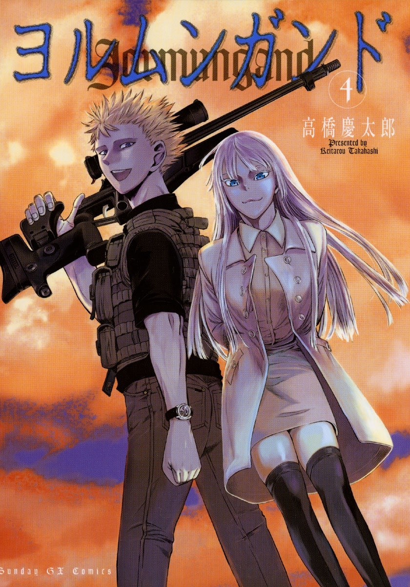 ヨルムンガンド　4