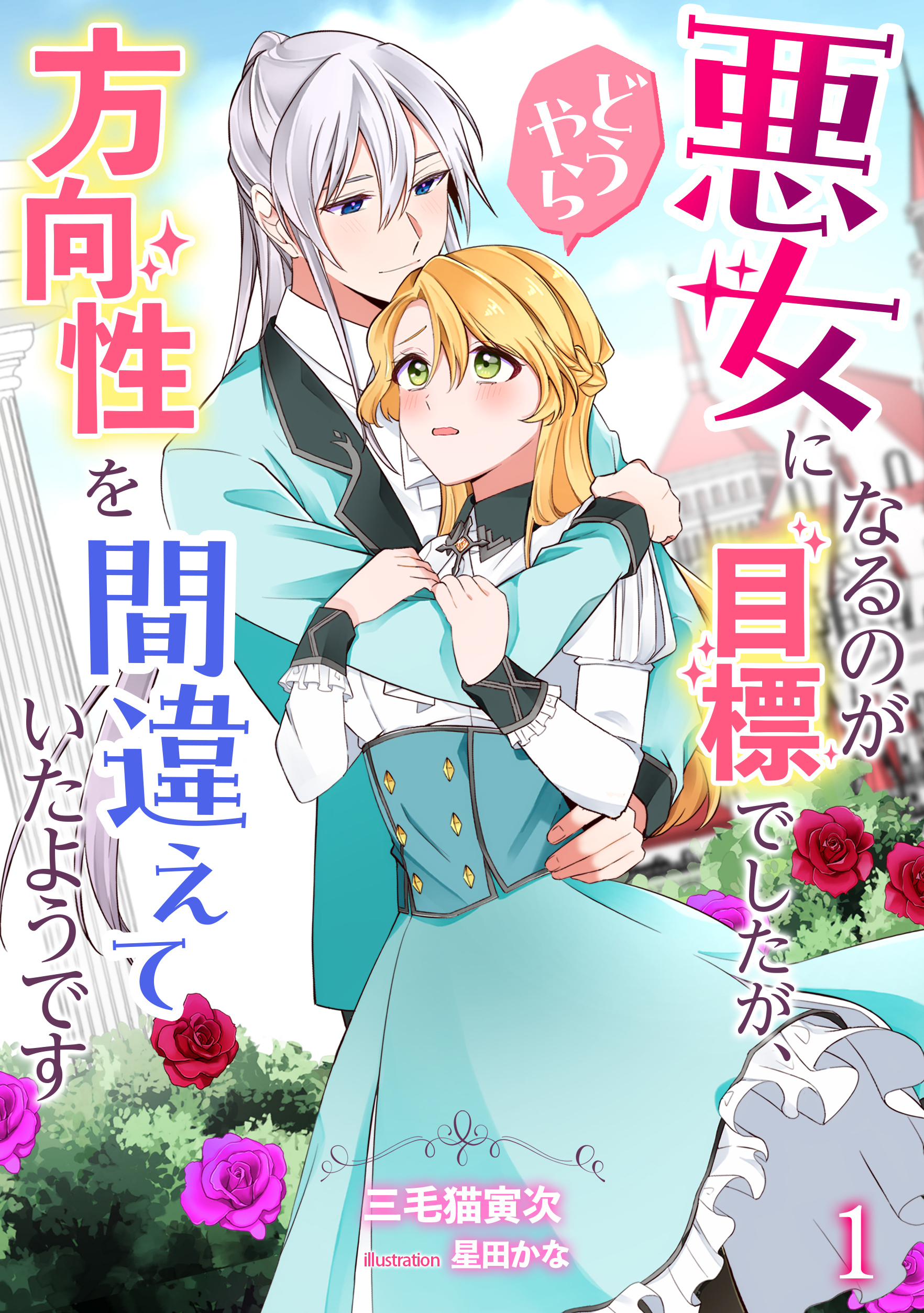 【期間限定　無料お試し版　閲覧期限2026年6月22日】悪女になるのが目標でしたが、どうやら方向性を間違えていたようです（１）