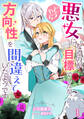 【期間限定 無料お試し版 閲覧期限2026年6月22日】悪女になるのが目標でしたが、どうやら方向性を間違えていたようです(1)