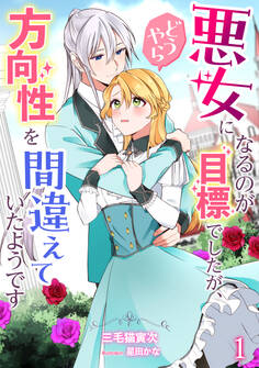 【期間限定 無料お試し版 閲覧期限2026年6月22日】悪女になるのが目標でしたが、どうやら方向性を間違えていたようです(1)