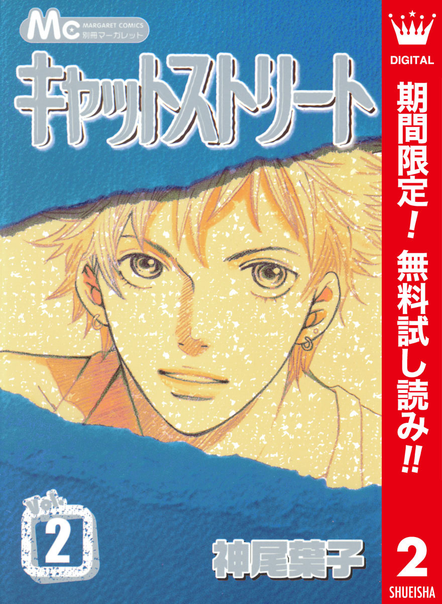 キャットストリート カラー版【期間限定無料】 2