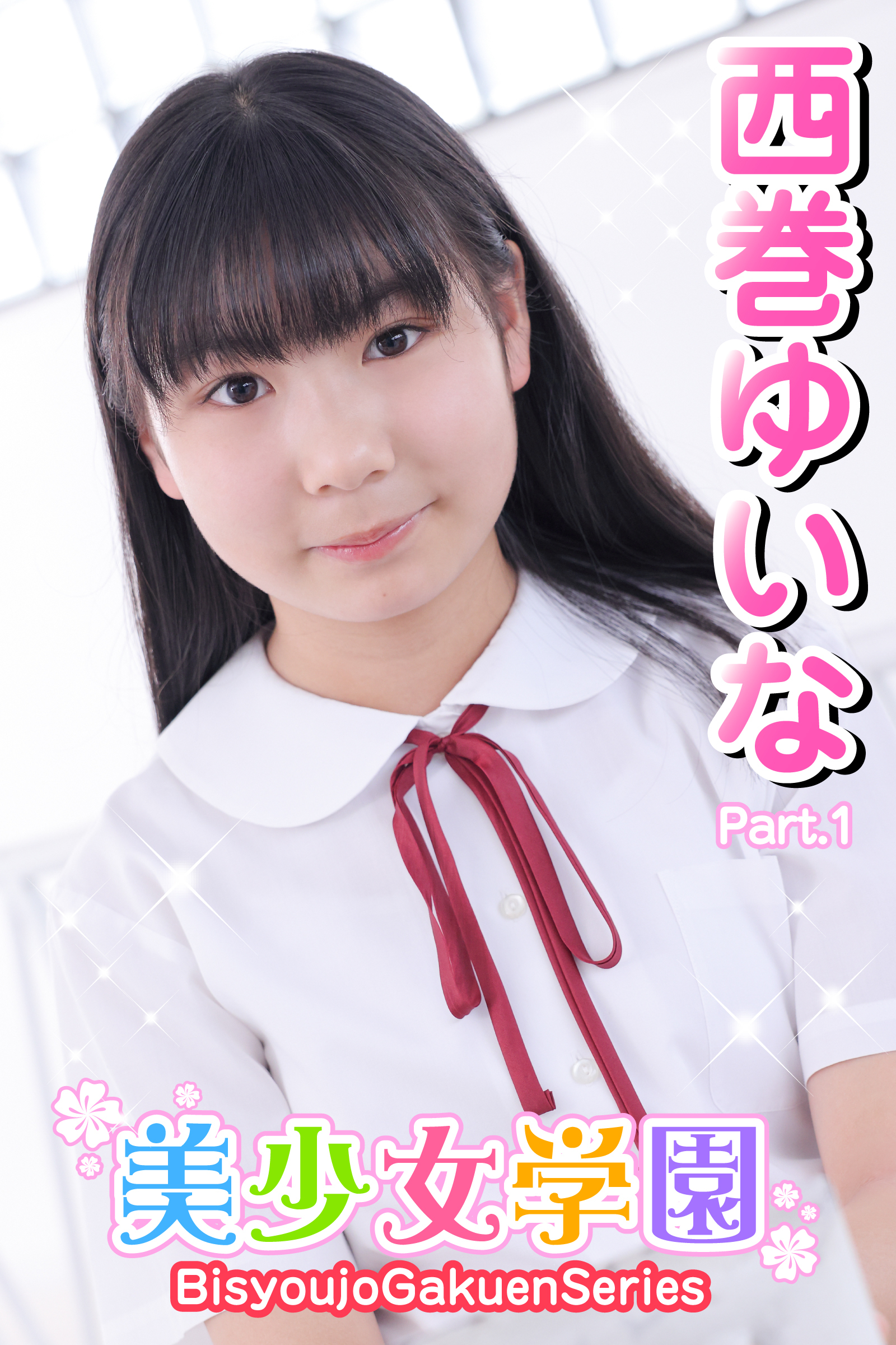 美少女学園　西巻ゆいな　Part.1