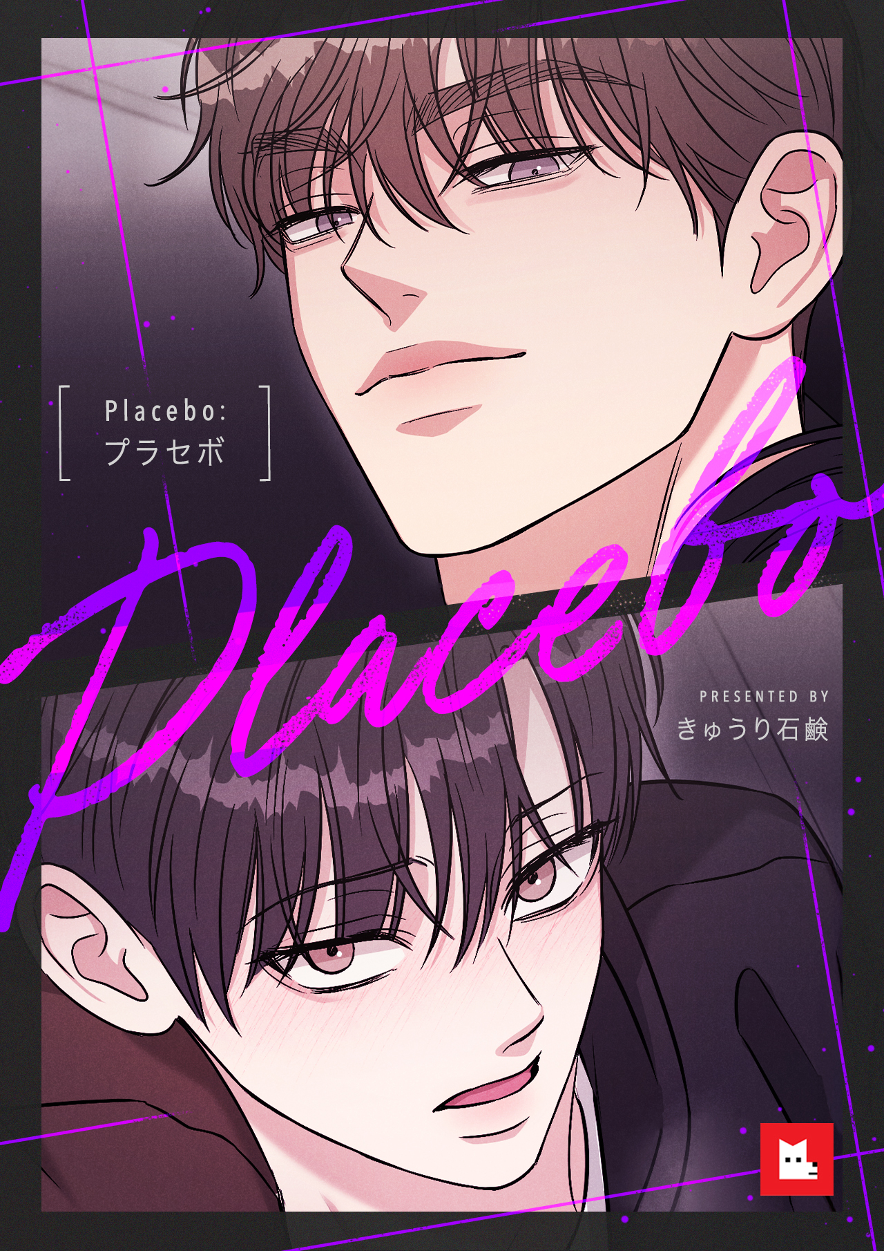【フルカラー】Placebo：プラセボ　1巻