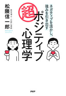 ネガティブを活かし、強みを引き出す 超・ポジティブ心理学