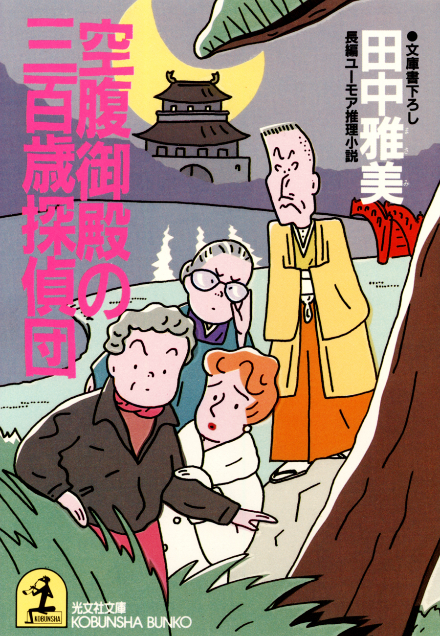 空腹御殿の三百歳探偵団