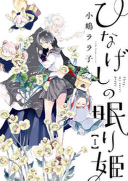 ひなげしの眠り姫 無料 試し読みなら Amebaマンガ 旧 読書のお時間です ひなげしの眠り姫 無料 試し読みなら Amebaマンガ 旧 読書のお時間です