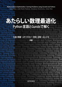 あたらしい数理最適化：Python言語とGurobiで解く