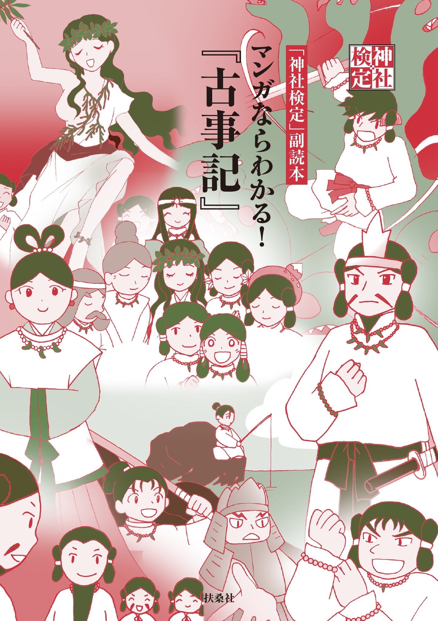 神社検定公式テキスト