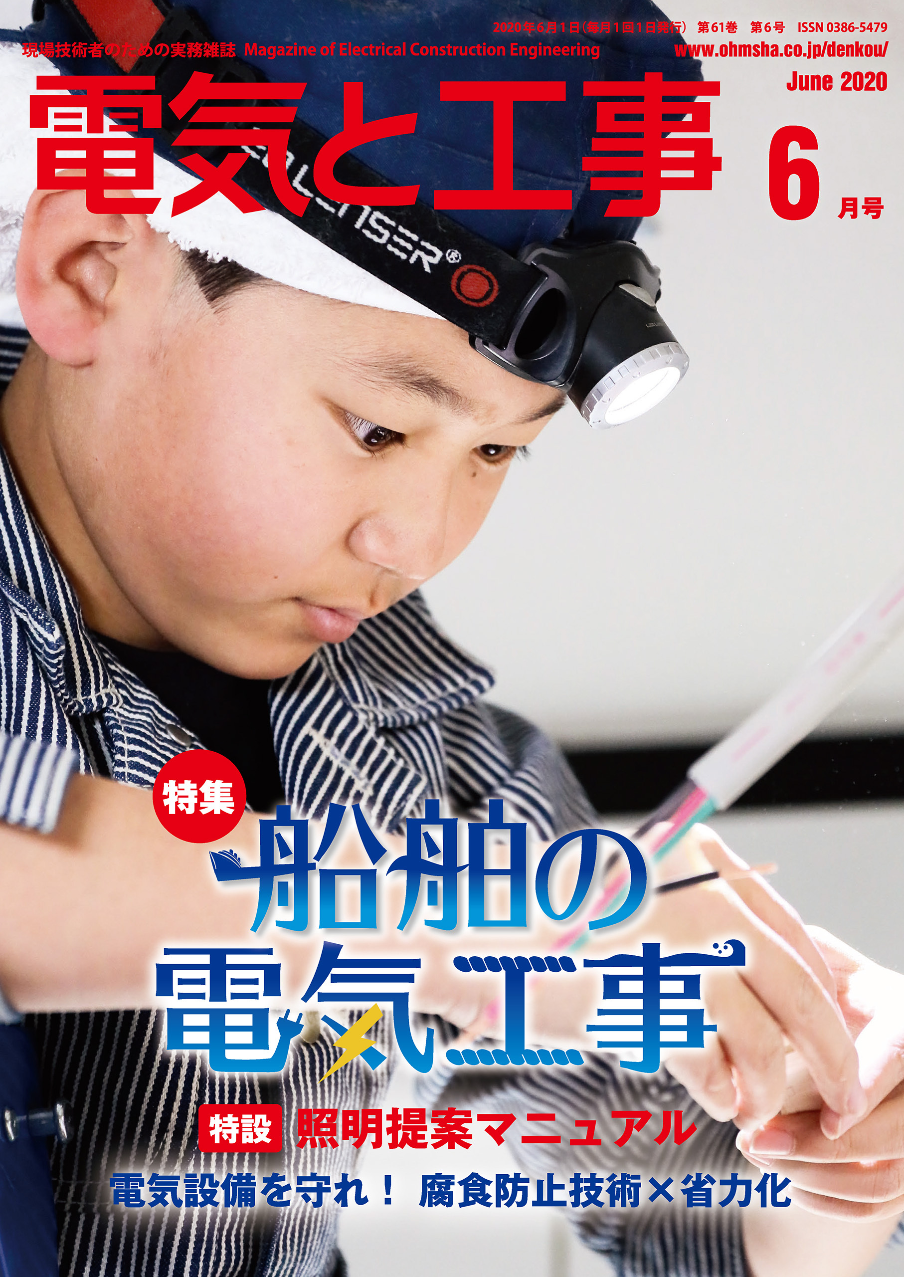 電気と工事2020年6月号